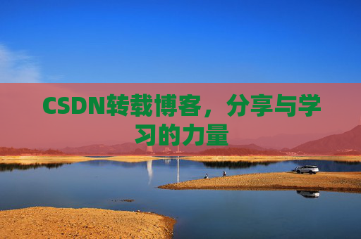 CSDN转载博客，分享与学习的力量