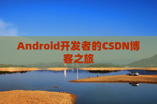 Android开发者的CSDN博客之旅