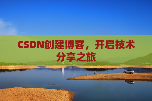 CSDN创建博客,开启技术分享之旅
